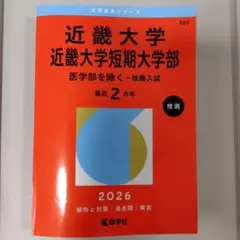 2026年最新】近畿大学 赤本の人気アイテム - メルカリ