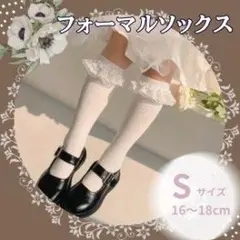 ハイソックス 靴下 白 卒園 入学 結婚式 発表会 16〜18cm フォーマル