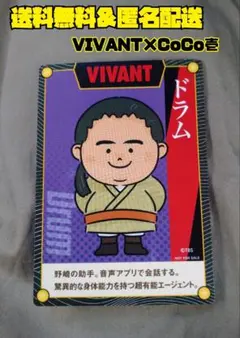 VIVANT ドラマ コラボカード ドラマ ドラム ココイチ CoCo壱