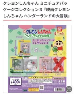 クレヨンしんちゃん ガチャガチャ