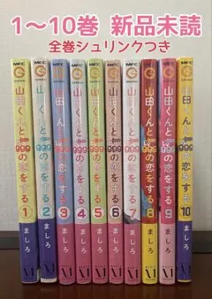 2026年最新】山田くんとlv999の恋をする全巻の人気アイテム - メルカリ