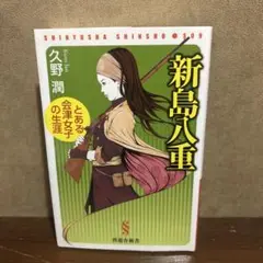 新島八重 : とある会津女子の生涯