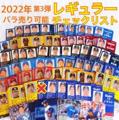 608枚セット◆プロ野球チップスカード2022年第3弾レギュラーチェック