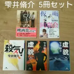 雫井脩介 文庫本 5冊セット