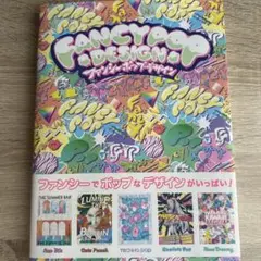 ファンシーポップ・デザイン