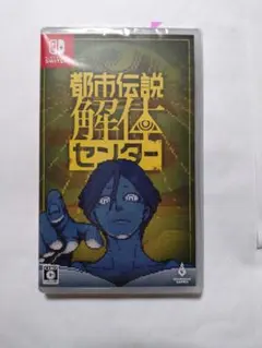 未開封品 Switch 都市伝説解体センター 通常版