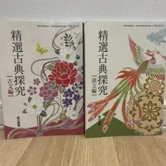 高校テキスト　精選古典探求　古文編　漢文編2冊セット