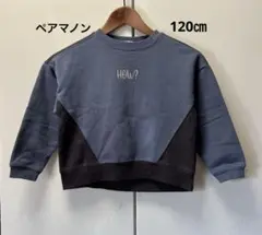 ペアマノン　トレーナー　120㎝