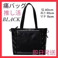 ☆痛バッグ 痛バ BLACK トート 黒 リボン 推し活1905