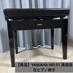 美品］YAMAHA ピアノ椅子 No.51 黒 両ハンドル式 高さ調整可 - メルカリ
