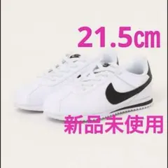NIKE ナイキ　コルテッツ　21.5.㎝　子供　キッズ　ジュニア