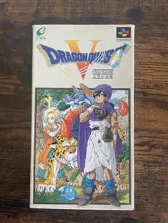 ドラゴンクエストV スーパーファミコン SHVC-05