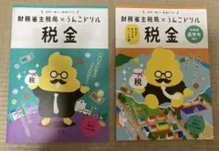 【送料無料】財務省主税局×うんこドリル 税金 冊子　2冊セット