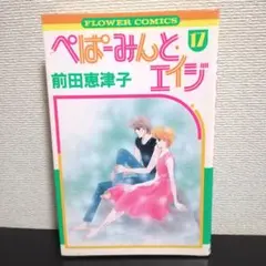 最終17巻1冊のみ ぺぱーみんと・エイジ 前田恵津子 漫画本