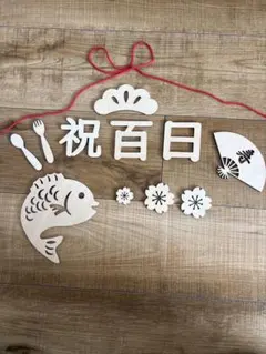 百日お祝い　木製飾り　レターバナー