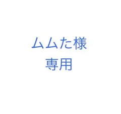 ムムた様　専用ページ