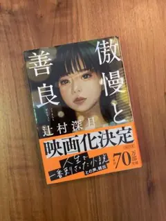 傲慢と善良 辻村深月著 紙のブックカバー付き