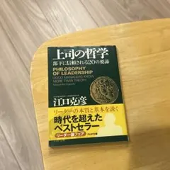 上司の哲学 : 部下に信頼される20の要諦