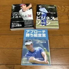 ザ・ビジネスゾーン アプローチ勝ち組宣言　小原太二郎著　ゴルフの上達方程式36