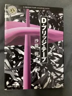 D-ブリッジ・テープ