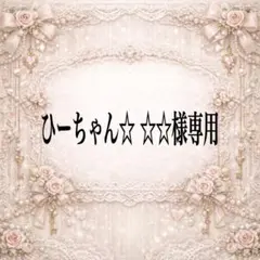 ひーちゃん☆ ☆☆様専用