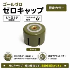 限定カラー　ゼロキャップ　ゴールゼロ　goalzero カーキのサムネイル