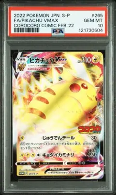 ポケカ　ピカチュウvmax プロモ（コロコロピカチュウ）　PSA10