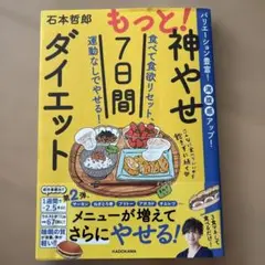 もっと!神やせ7日間ダイエット 食べて食欲リセット、運動なしでやせる!