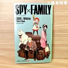 SPY×FAMILY 　映画　入場者特典
