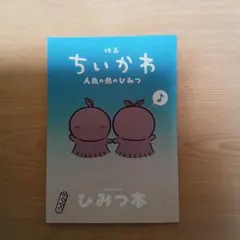 映画 ちいかわ 人魚の島のひみつ 入場者特典 第5弾 ひみつ本