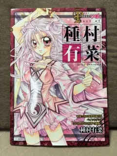 2026年最新】種村有菜作品の人気アイテム - メルカリ