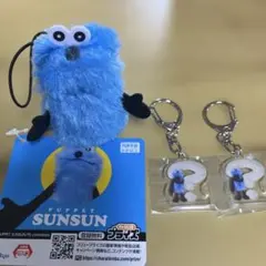 パペットスンスン指パペット&アクキーセット