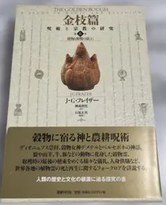 金枝篇7 穀物と野獣の霊(下)/中古/送料込 - メルカリ
