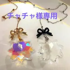 チャチャ様専用おまとめ