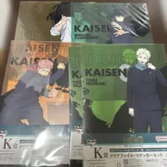 呪術廻戦　クリアファイル　ステッカー　一番くじ　Ｋ賞