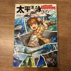 太平洋を泳ぎぬけ！ たったひとりのサバイバル・ゲーム！