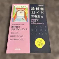 高校教科書ガイド 英語 三省堂版 クラウン E.C.Ⅱ