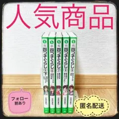 2026年最新】四つ子ぐらし全巻の人気アイテム - メルカリ