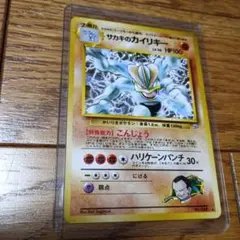 A*影様 ポケモンカード　旧裏　サカキのカイリキーのサムネイル