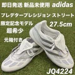 【即日発送 新品未使用】adidas プレデタープレシジョン ストリート