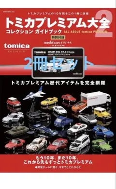 トミカプレミアム大全2 2冊セット 未使用、未開封 シュリンク付き