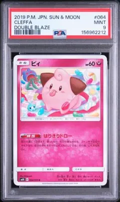 PSA9 ピィ 064/095 ダブルブレイズ