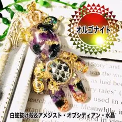 白蛇抜け殻入り＊ベアー型オルゴナイト＊金箔入り＊アメジスト・オブシディアン