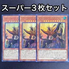 ジャッジメントオブアヌビス　スーパー　3枚セット　リシド