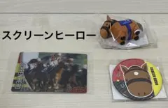 サラブレッドコレクション　スクリーンヒーロー　3点セット