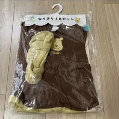プーさんなりきり3点セット☆新品