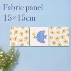 ファブリックパネル　北欧小鳥刺繍&イエローアネモネ　15×15cm 3枚セット