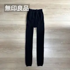 【極美品】無印良品 ブラック Lサイズ レギンス 裏起毛 厚手