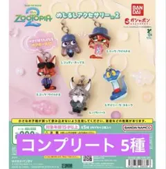 ズートピア めじるしアクセサリー 2 全5種 コンプリート