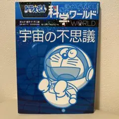ドラえもん科学ワールド 宇宙の不思議【まとめ買い可】のサムネイル